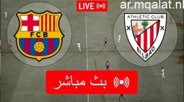 موعد مباراة برشلونة وأتلتيك بلباو في الدوري الإسباني والقنوات الناقلة للمواجهة المرتقبة