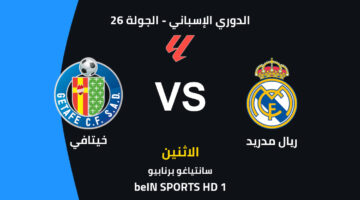 موعد مباراة ريال مدريد ضد خيتافي والقنوات الناقلة وتشكيل الفريقين المتوقع في الدوري الإسباني