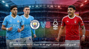 موعد مباراة مانشستر سيتي ضد نوتنجهام فورست في الدوري الإنجليزي يوم الأربعاء