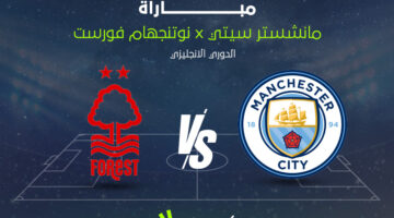 موعد مباراة مانشستر سيتي ونوتينغهام فورست في الدوري الإنجليزي والقنوات الناقلة للقاء