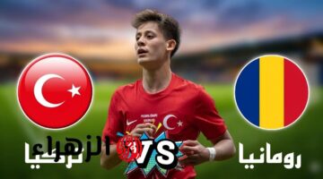 موعد مباراة منتخب تركيا ضد رومانيا والقنوات الناقلة والتشكيل المتوقع للفريقين