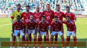 موعد مواجهة الأهلي وطلائع الجيش في منافسات الدوري المصري الممتاز لكرة القدم