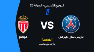 موعد مواجهة باريس سان جيرمان وموناكو والقنوات الناقلة وتشكيلة الفريقين المتوقعة للمباراة