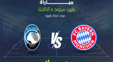 موعد مواجهة بايرن ميونخ وأتالانتا المرتقبة في منافسات دوري أبطال أوروبا