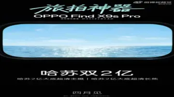 هاتف Find X9s Pro الرائد من اوبو يأتي بكاميرتين بدقة 200 ميجابكسل – 25H