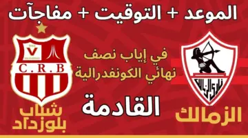 (كأس الكونفدرالية) توقيت مباراة الزمالك ضد شباب بلوزداد اليوم على قناة beIN Sports 3 HD