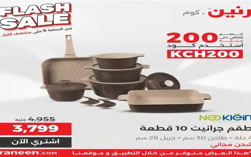 3 ساعات فقط من التخفيضات.. عروض مذهلة على الأثاث والمراتب في «فلاش سيل رنين»