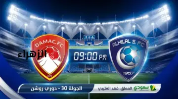 Al Hilal VS Damac: القنوات الناقلة لمواجهة الهلال وضمك الآن في دوري روشن السعودي.. والتشكيـــل
