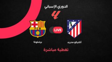 Barcelona vs Atletico Madrid بث مباشر برشلونة ضد أتلتيكو مدريد اليوم في الجولة 30 من الدوري الإسباني 2025/2026.. التشكيلة الكاملة، موعد المباراة، القنوات الناقلة، وتحليل فرص البلوجرانا والروخي بلانكوس في المربع الذهبي.