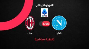 Milan vs Napoli بث مباشر الآن مباراة ميلان ضد نابولي في الدوري الإيطالي 2026.. الموعد الرسمي والتشكيل والقنوات الناقلة وترتيب الفريقين قبل المواجهة المرتقبة