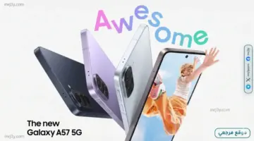 Samsung Galaxy A57 5G رسمياً.. مواصفات قوية وسعر منافس في الفئة المتوسطة العليا 2026