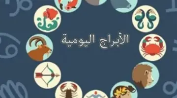 أبراج اليوم 20/4/2026: استقرار عاطفي للجوزاء وفرص استثمارية ضخمة للسرطان