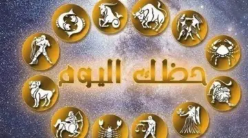 أبراج اليوم السبت: مستجدات مهنية لبرج الحمل ومفاجآت عاطفية لبرج السرطان