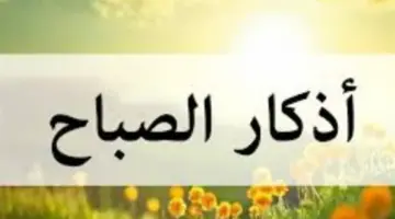 أذكار الصباح المكتوبة: السكينة والطمأنينة في عبارات نبوية شريفة
