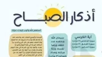 أذكار الصباح اليوم.. حصن المسلم لجلب الرزق والبركة والوقاية من كل سوء