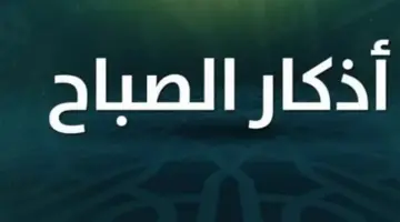 أذكار الصباح ليوم الأحد 12 أبريل.. كلمات تمنحك القوة والتوكل على الله في مستهل أسبوعك
