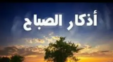 أذكار الصباح والمساء: تجديد العهد مع الله والتوكل عليه في كافة شؤون الحياة