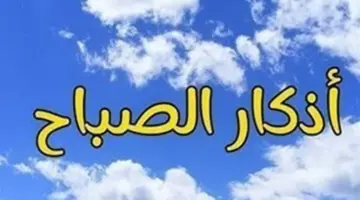 أذكار الصباح والمساء.. لماذا هي ضرورة حتمية في ظل ضغوط الحياة الحديثة؟