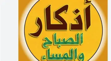 أذكار الصباح وتأثيرها النفسي: دراسة في دور الذكر في تحقيق التوازن الروحي