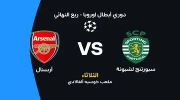 أرسنال ضد سبورتينج لشبونة: موعد المباراة والقنوات الناقلة وتشكيلات الفريقين