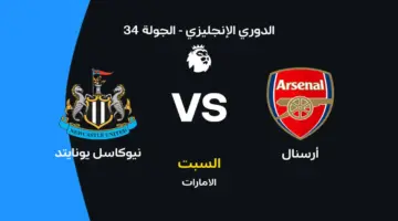 أرسنال ضد نيوكاسل: موعد المباراة والقنوات الناقلة والتشكيل