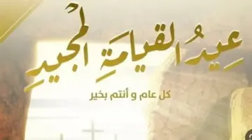 أروع رسائل تهنئة عيد الميلاد والقيامة 2026.. عبارات راقية للأهل والأصدقاء