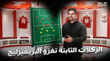 أزمة الوقت الضائع.. كيف تقتل الكرات الثابتة طموحات آرسنال في البريميرليج؟