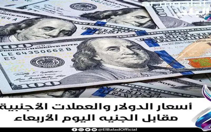 أسعار الدولار والعملات الأجنبية اليوم الأربعاء 29 – 4 – 2026 – مقالات نيوز