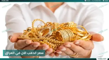 أسعار الذهب الآن في العراق: جدول تفصيلي لأسعار عيار 24 وعيار 21 في أسواق بغداد