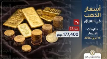 أسعار الذهب في العراق الأربعاء 15-4-2026 تسجل تراجعاً طفيفاً في عيارات 21 والمثقال والسبائك