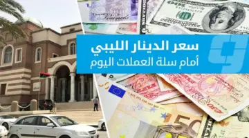 أسعار العملات الأجنبية مقابل الدينار في السوق الرسمية (الأربعاء 22 أبريل 2026)