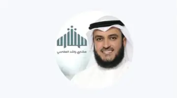 أكاديمية العفاسي والجوائز الدولية: كيف تحول اسم “مشاري العفاسي” إلى مؤسسة قرآنية عالمية؟