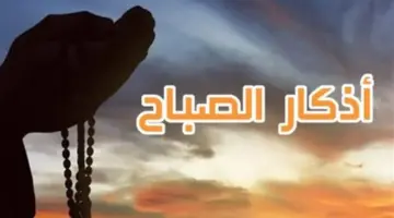 أهمية الابتداء بالذكر والدعاء في الصباح الباكر