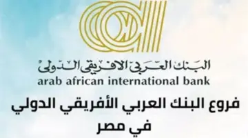 إدارة المصروف بذكاء: مزايا حساب الشباب والادخار التلقائي في البنك العربي الأفريقي الدولي