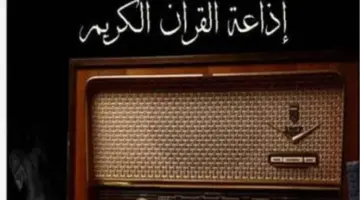 إذاعة القرآن الكريم من القاهرة: نافذة الإيمان التي تضم ملايين المسلمين حول العالم