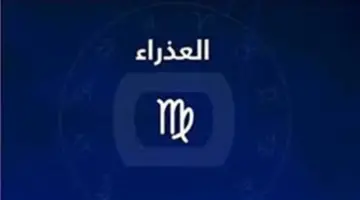 إرشادات للحفاظ على صحتك.. اعرف توقعات حظك اليوم لبرج العذراء