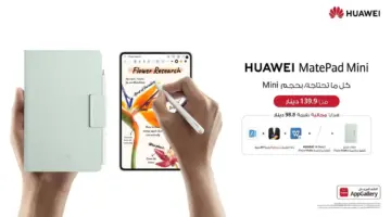 إطلاق HUAWEI MatePad Mini: جهاز لوحي مدمج بتجربة جديدة كلياً