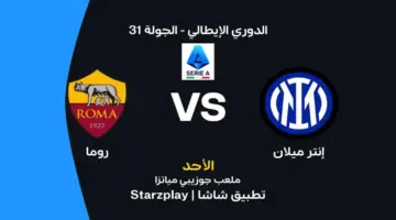 إنتر ميلان ضد روما: الموعد والقنوات الناقلة والتشكيلة المتوقعة