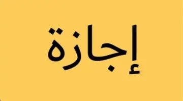احتفالات الربيع في مصر: موعد إجازة شم النسيم وقائمة العطلات الدينية والوطنية لعام 2026