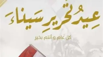 احتفالات تحرير سيناء 2026: الحكومة تقرر منح العاملين إجازة رسمية والتعليم تحدد ضوابط امتحانات أبريل