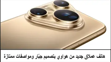 اخبارك نت | الشياكة والقوة لعشّاق التصوير.. هواوي تتحدى بهاتفها Huawei Pura 90 Pro Max جوال عصري بمواصفات وتقنيات خيالية