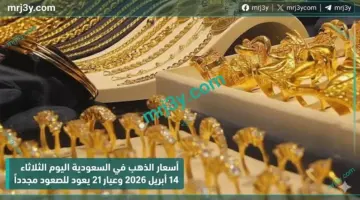 ارتفاع أسعار الذهب اليوم في السعودية وعيار 21 يعاود الصعود مجدداً