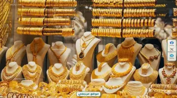 ارتفاع سعر مثقال الذهب في العراق اليوم 8 أبريل 2026 طفرة جديدة عالمية