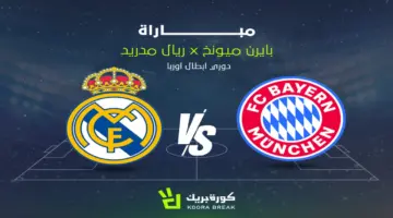 الآن مواجهة الريال ضد البايرن.. مباراة بايرن ميونخ ضد ريال مدريد في دوري أبطال أوروبا