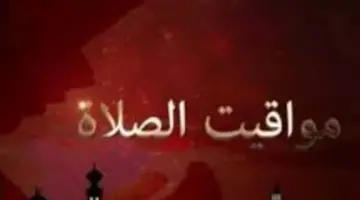 الآن.. مواقيت الصلاة في أسوان وصعيد مصر حسب الهيئة العامة للمساحة