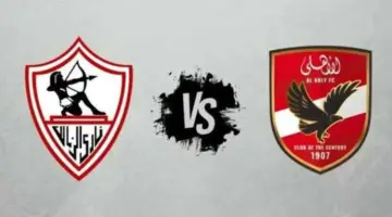 الأهلي والزمالك.. تعرف بالأرقام على تاريخ مواجهات القطبين منذ عام 1917 في جميع البطولات
