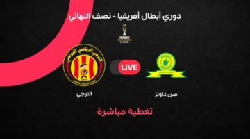 الاسطورة hd.. بث مباشر مباراة صن داونز ضد الترجي اليوم السبت 18 أبريل 2026 في إياب نصف نهائي دوري أبطال إفريقيا.. الموعد والقنوات الناقلة وتفاصيل اللقاء الحاسمة