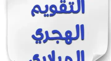 التاريخ الهجري اليوم.. بداية أول أيام شهر ذي القعدة المبارك وتفاصيل التقويم الإسلامي
