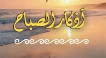التحصين اليومي.. كيف تحميك أذكار الصباح من الحسد والسحر وشرور النفس؟