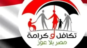 التضامن الاجتماعي تُيسّر الإجراءات.. استعلام بالرقم القومي تكافل وكرامة بضغطة واحدة